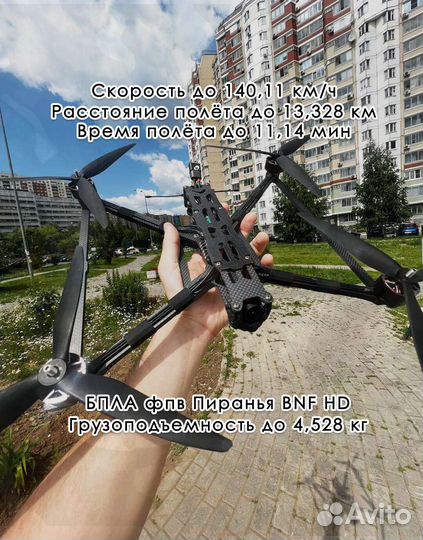 Дpoн фпв piranha 10 ''