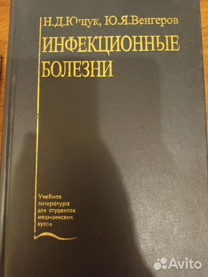 Инфекционные болезни Ющук Венгеров, 2003