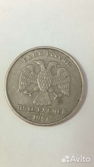 Монета 5 рублей 1997 года