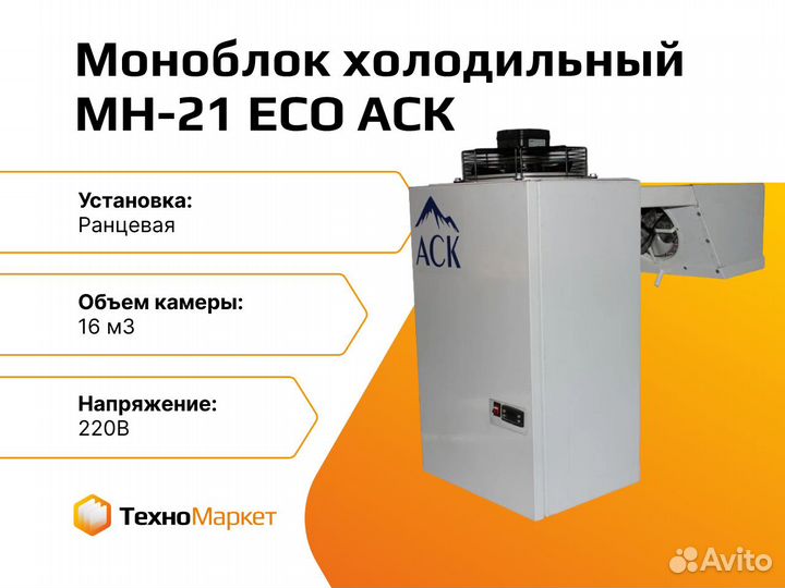 Моноблок холодильный мн-21 ECO аск
