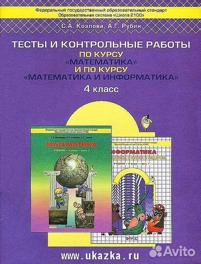 Козлова, Рубин: Тесты и контрольные работы4кл