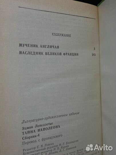 Тайна Наполеона. Сборник 4