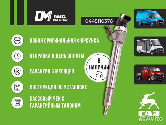 Форсунка 0445110376 Газель Некст
