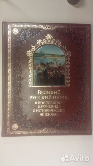 Великий русский народ в пословицах изречениях