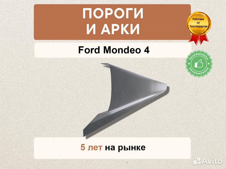 Ford пороги mondeo 4 в наличии