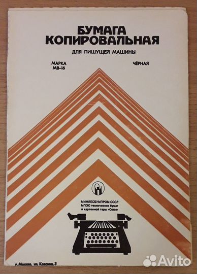 Бумага копировальная (СССР)