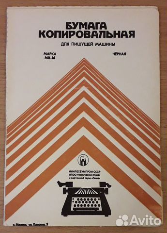 Бумага копировальная (СССР)