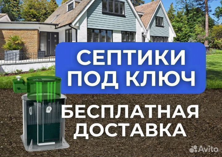 Септик для дома под ключ