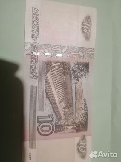 Бумажные 10 рублей 1997 год