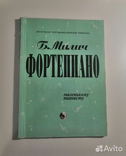 Б. Милич Фортепиано