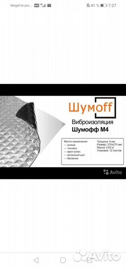 Шумовиброизоляция автомобиля шумофф М4