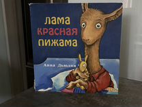 Детская книга Анна Дьюдни "Лама красная пижама"