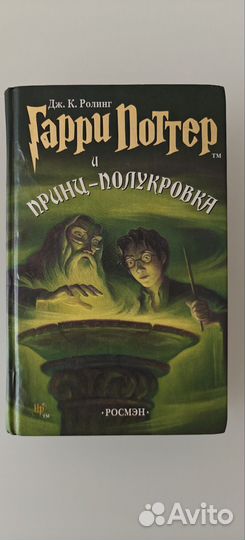 Книга Гарри Поттер Принц полукровка