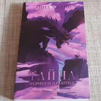 Книга тайна чёрного дракона Анна Джейн