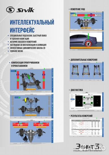 Стенд для сход-развала Sivik Зенит-3D тл2кс