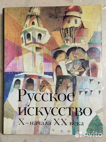 Книга альбом Русское искусство Х - начала хх века