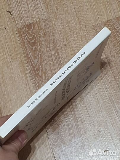 Книга - Пономаренко - Практическая характерология