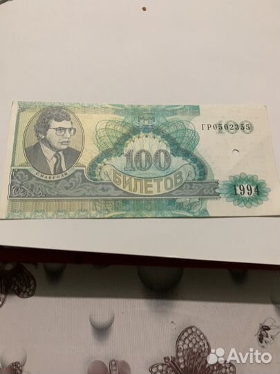 100 билетов 1994 г. MMM гро 502355