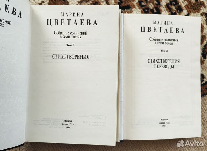 Марина Цветаева. Собрание сочинений, 1+2 том