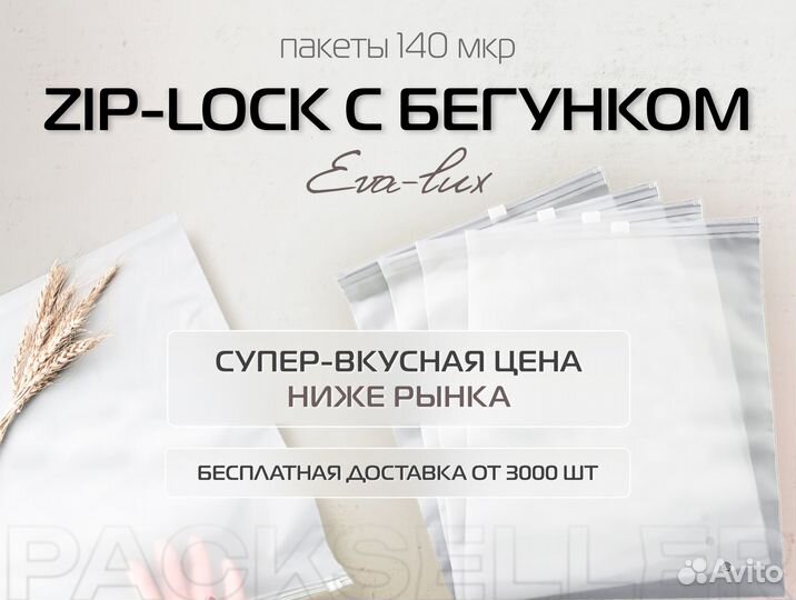 Zip lock пакеты слайдеры