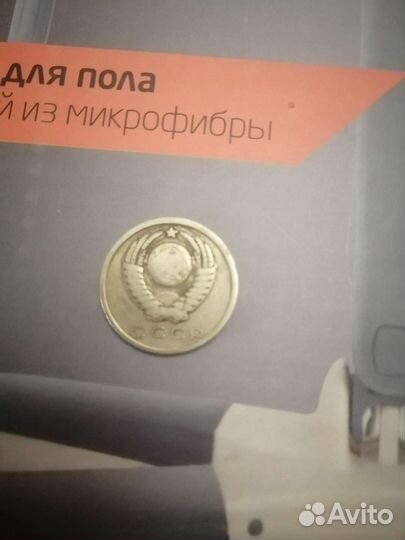 15 копеек 1961г