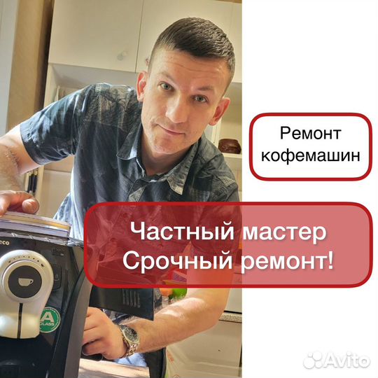 Ремонт кофемашин с выездом. Частный мастер