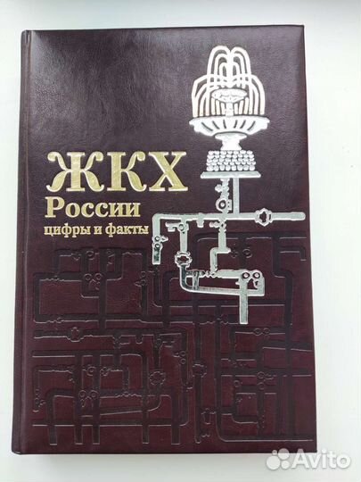 Энциклопедия жкх России 2007