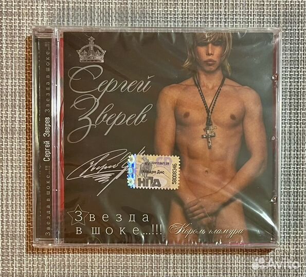 Сергей Зверев - Звезда В Шоке. CD Rus
