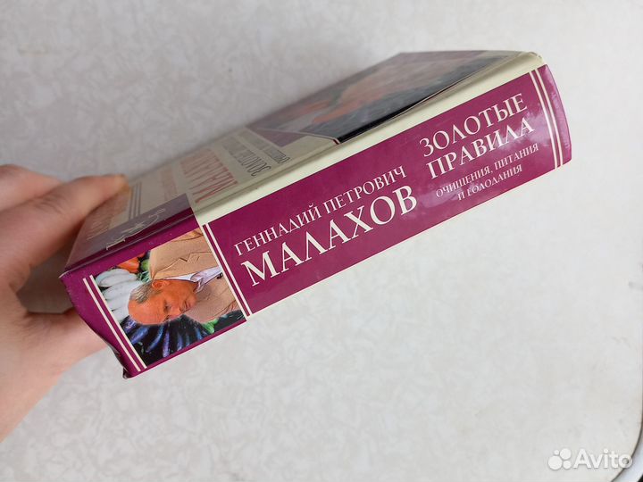 Книга Правила очищения Г.П.Малахова