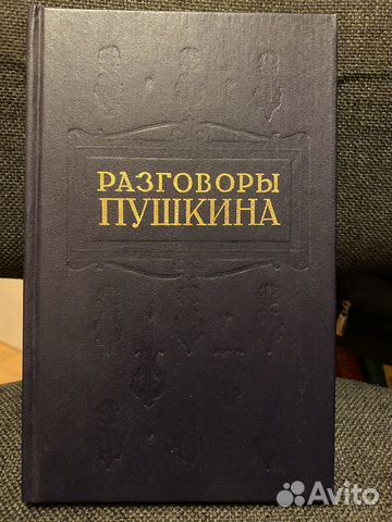 Книга Разговоры Пушкина