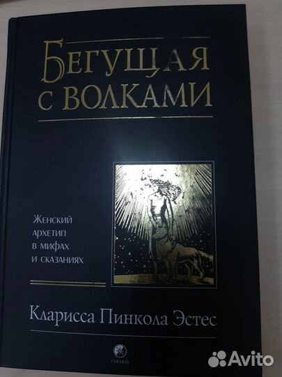 Книга.Бегущая с волками