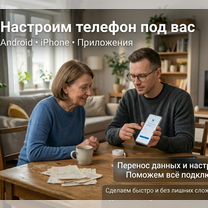 Настройка смартфонов Android и iPhone, Звенигород