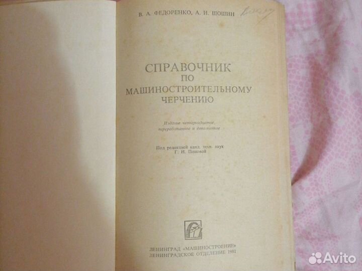 Справочник по машиностроительнорму черчению