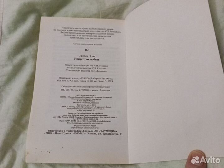 Книга Эрих Фромм Искусство любить