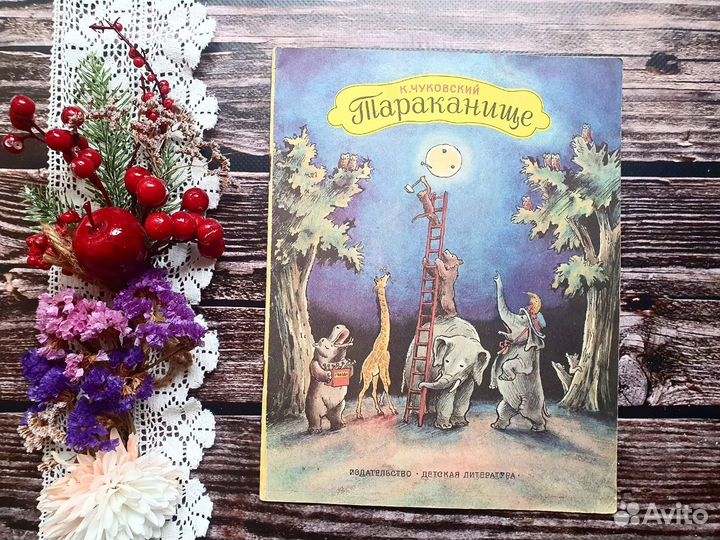 Чуковский. Тараканище 1986 г