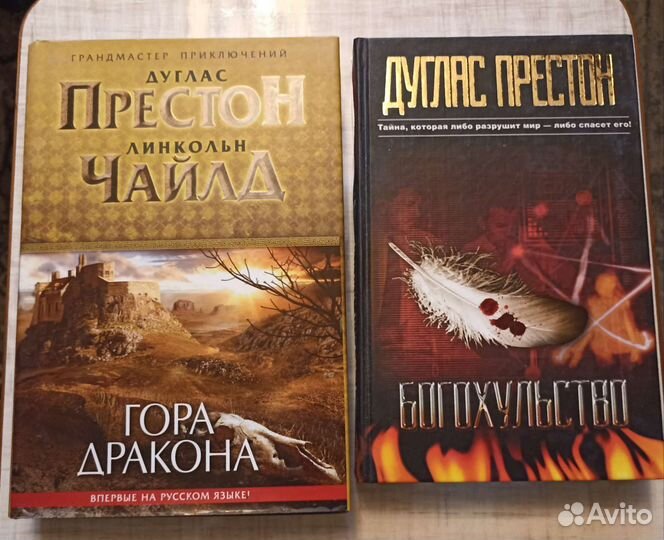 Мировые бестселлеры Дуглас Престон Линкольн Чайлд