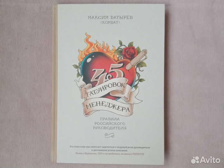 Книга 45 татуировок руководителя