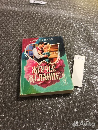 Джоан Вулф / Жгучее желание