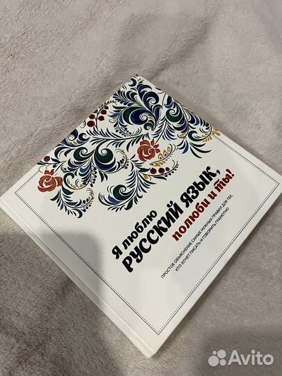 Книга я люблю русский язык