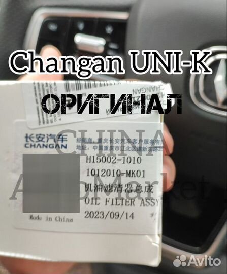 Оригинальный масляный фильтр Changan UNI-K