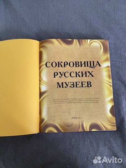 Сокровища русских музеев