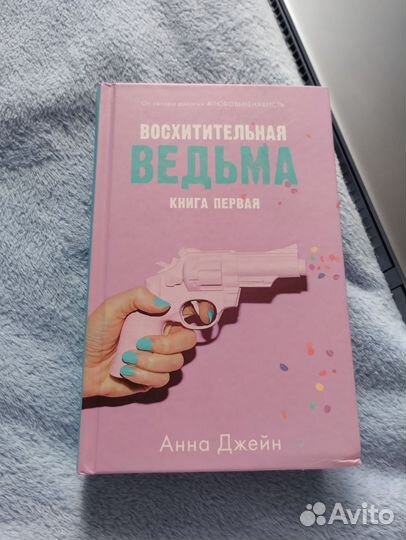 Книга восхитительная ведьма