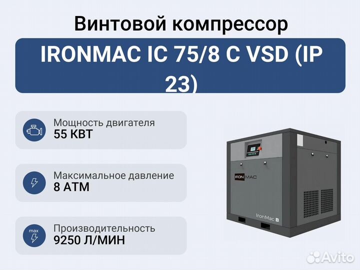 Винтовой компрессор ironmac IC 75/8 C VSD (IP 23)