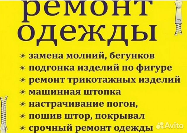 Ателье, ремонт одежды