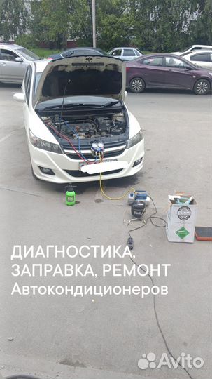 Заправка кондиционера авто