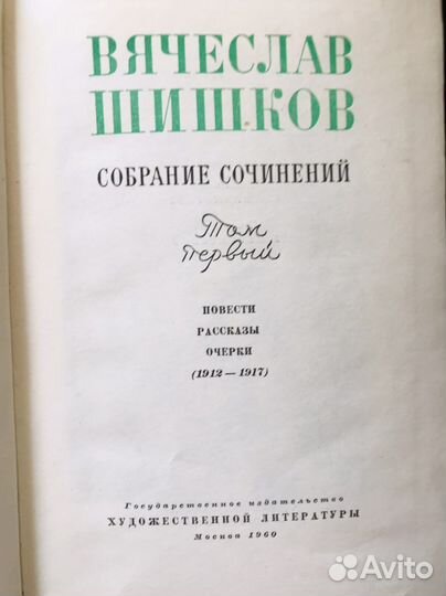 Книга Вычеслав Шишков Собрание 8 томов