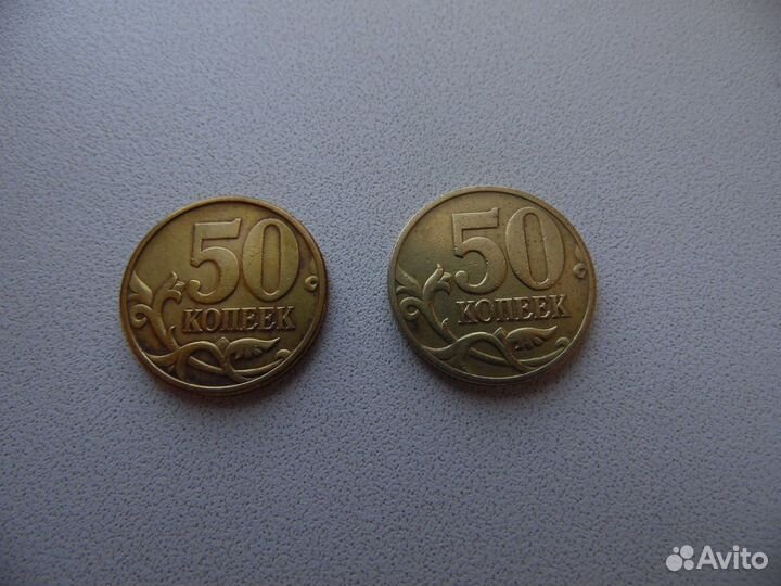 50 копеек 1999г