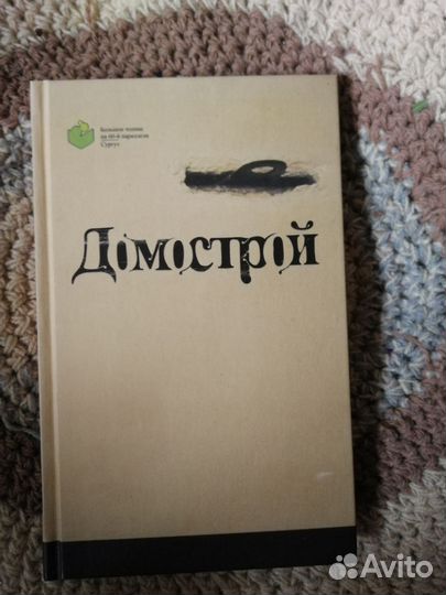 Домострой. Сильвестровский извод