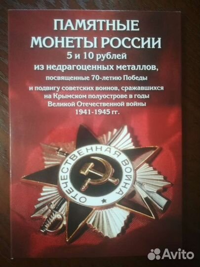 Альбомы с юбилейными монетами Штучно Альбомы