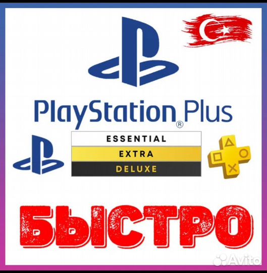 Подписки PS Plus Sony PS4/PS5/ Extra/ Deluxe